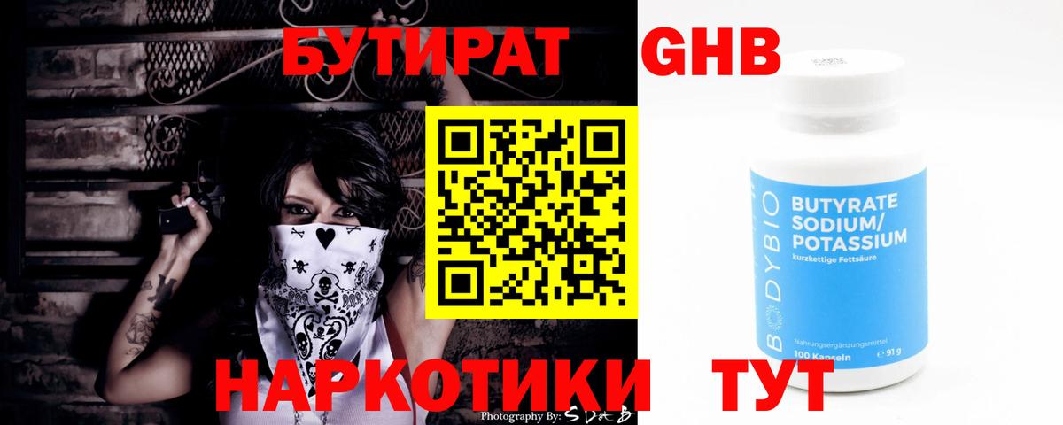 Бутират 99% Горно-Алтайск
