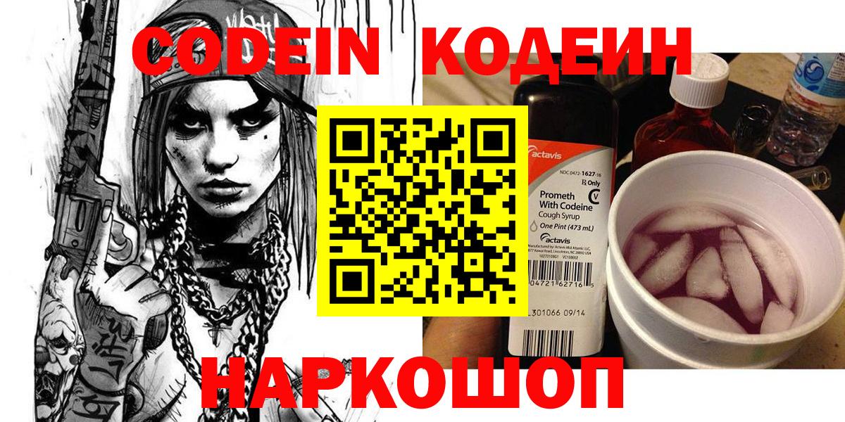 Горно-Алтайск  Кодеин Purple Drank  Вход с VPN  Codein напиток Lean (лин) 